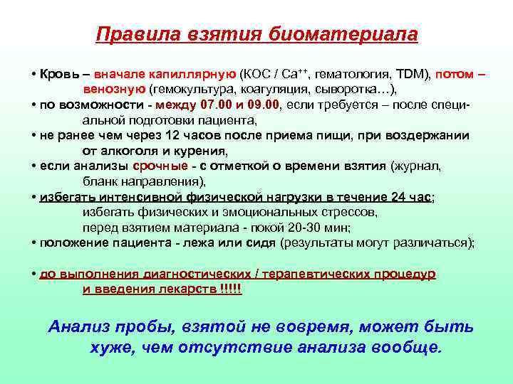 Правила взятия биоматериала • Кровь – вначале капиллярную (КОС / Ca++, гематология, TDM), потом