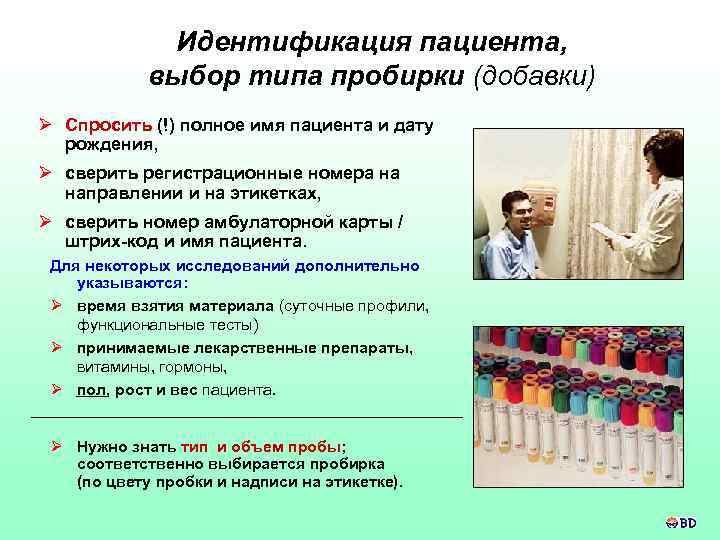 Идентификация пациента, выбор типа пробирки (добавки) Ø Спросить (!) полное имя пациента и дату