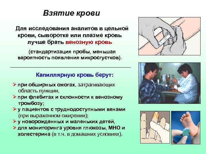 Взятие крови Для исследования аналитов в цельной крови, сыворотке или плазме кровь лучше брать