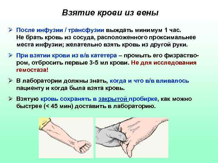 Взятие крови из вены Ø После инфузии / трансфузии выждать минимум 1 час. Не
