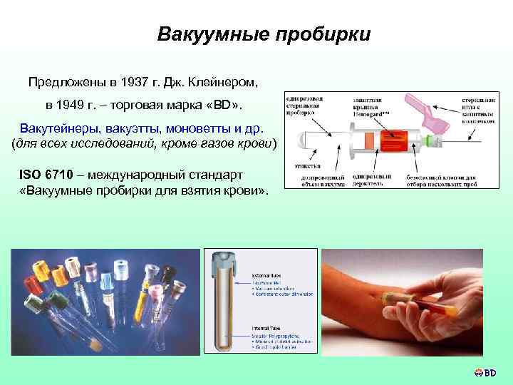 Вакуумные пробирки Предложены в 1937 г. Дж. Клейнером, в 1949 г. – торговая марка