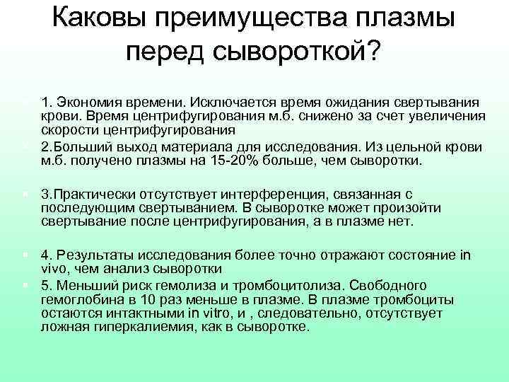 Каковы преимущества плазмы перед сывороткой? § 1. Экономия времени. Исключается время ожидания свертывания крови.