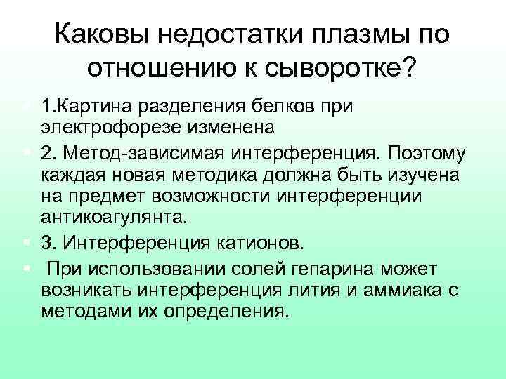 Каковы недостатки плазмы по отношению к сыворотке? § 1. Картина разделения белков при электрофорезе