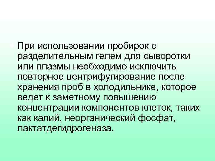 § При использовании пробирок с разделительным гелем для сыворотки или плазмы необходимо исключить повторное