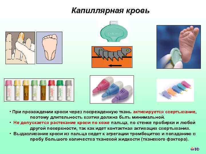 Капиллярная кровь • При прохождении крови через поврежденную ткань активируется свертывание, поэтому длительность взятия