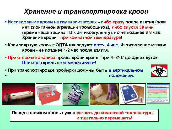 Хранение и транспортировка крови • Исследование крови на геманализаторах - либо сразу после взятия