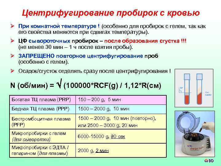 Центрифугирование пробирок с кровью Ø При комнатной температуре ! (особенно для пробирок с гелем,