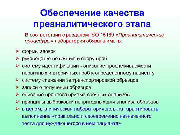 Обеспечение качества преаналитического этапа В соответствии с разделом ISO 15189 «Преаналитические процедуры» лаборатория обязана
