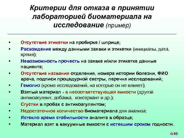Критерии для отказа в принятии лабораторией биоматериала на исследование (пример) § § § §