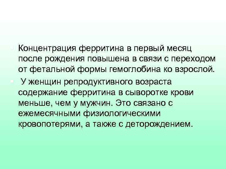 § Концентрация ферритина в первый месяц после рождения повышена в связи с переходом от