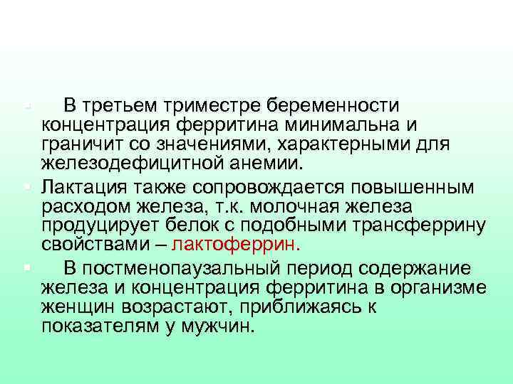 § В третьем триместре беременности концентрация ферритина минимальна и граничит со значениями, характерными для