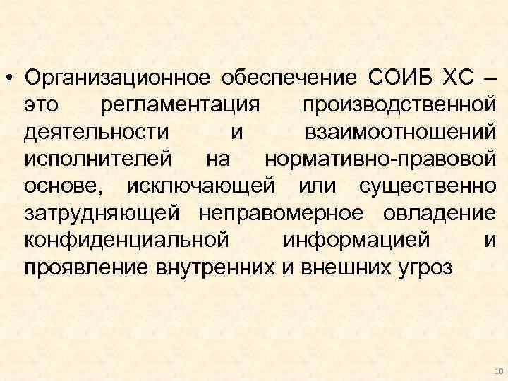  • Организационное обеспечение СОИБ ХС – это регламентация производственной деятельности и взаимоотношений исполнителей