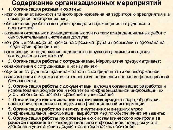 Содержание организационных мероприятий • 1. Организация режима и охраны: - исключения возможности тайного проникновения