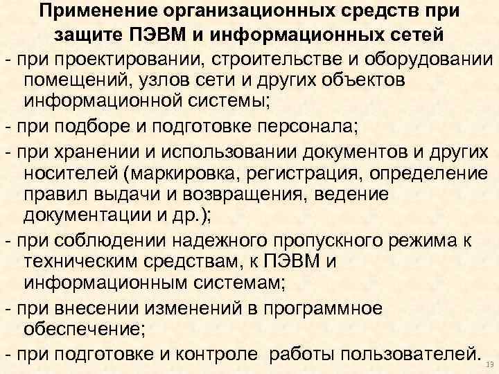 Применение организационных средств при защите ПЭВМ и информационных сетей - при проектировании, строительстве и