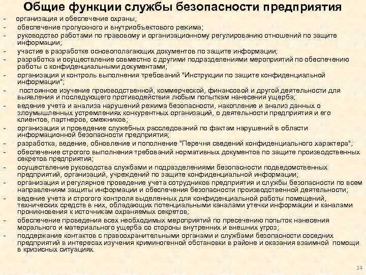 Общие функции службы безопасности предприятия - - организация и обеспечение охраны; обеспечение пропускного и