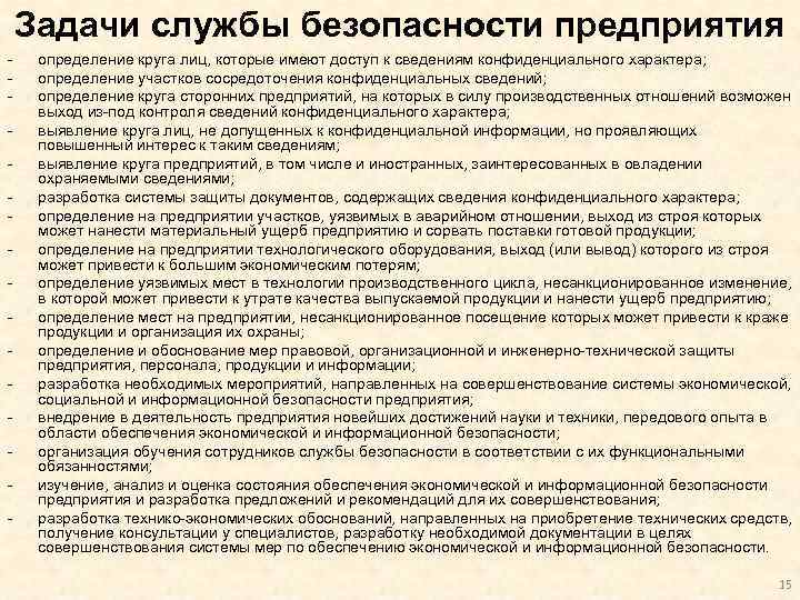 Задачи службы. Задачи службы безопасности. Задачи службы безопасности предприятия. Задачи службы экономической безопасности. Цели и задачи службы безопасности предприятия.