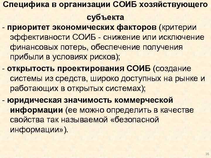 Специфика в организации СОИБ хозяйствующего субъекта - приоритет экономических факторов (критерии эффективности СОИБ -