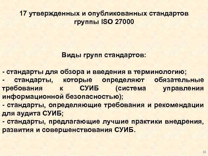 17 утвержденных и опубликованных стандартов группы ISO 27000 Виды групп стандартов: - стандарты для