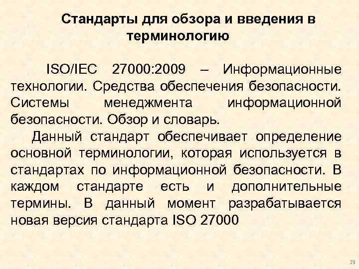 Стандарты для обзора и введения в терминологию ISO/IEC 27000: 2009 – Информационные технологии. Средства