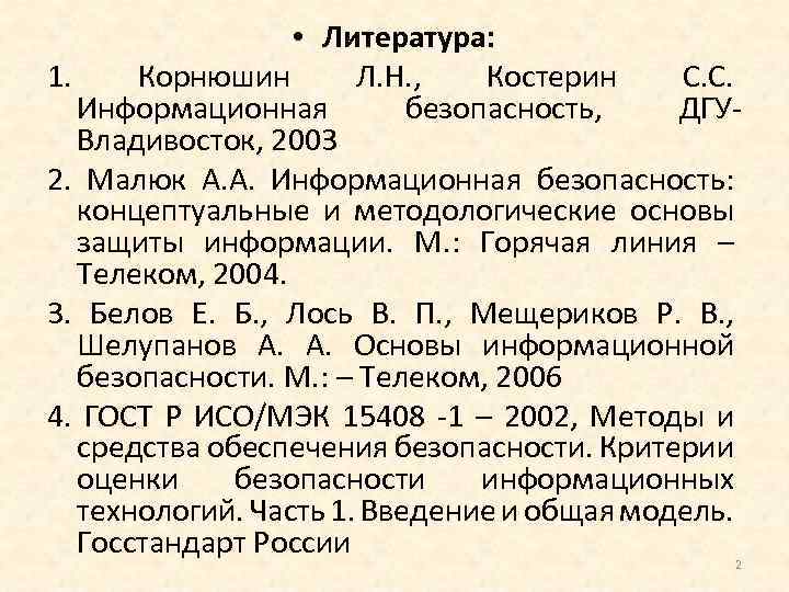  • Литература: 1. Корнюшин Л. Н. , Костерин С. С. Информационная безопасность, ДГУВладивосток,
