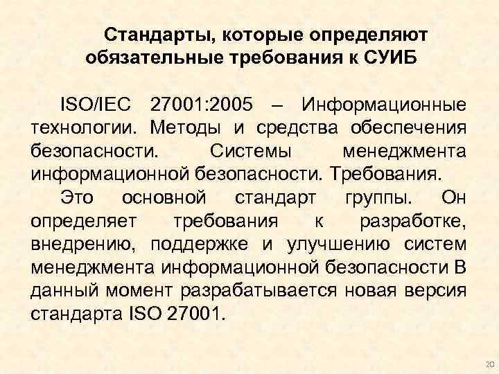 Стандарты, которые определяют обязательные требования к СУИБ ISO/IEC 27001: 2005 – Информационные технологии. Методы