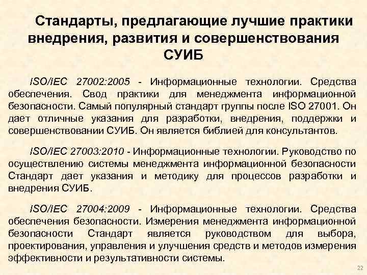 Стандарты, предлагающие лучшие практики внедрения, развития и совершенствования СУИБ ISO/IEC 27002: 2005 - Информационные