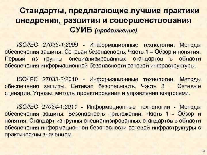 Стандарты, предлагающие лучшие практики внедрения, развития и совершенствования СУИБ (продолжение) ISO/IEC 27033 -1: 2009