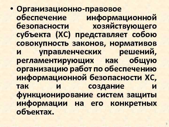  • Организационно-правовое обеспечение информационной безопасности хозяйствующего субъекта (ХС) представляет собою совокупность законов, нормативов