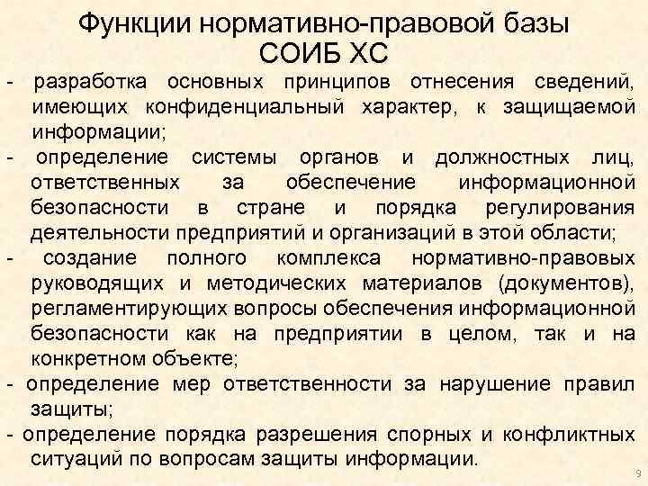 Функции нормативно-правовой базы СОИБ ХС - разработка основных принципов отнесения сведений, имеющих конфиденциальный характер,