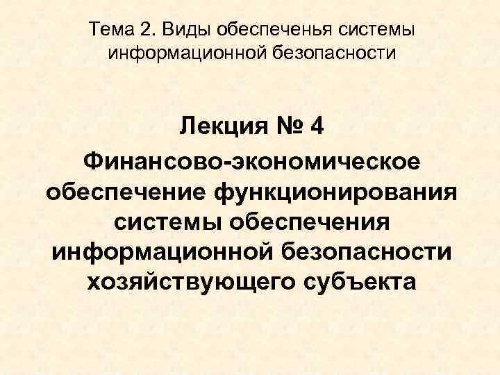 Тема 2. Виды обеспеченья системы информационной безопасности Лекция № 4 Финансово-экономическое обеспечение функционирования системы