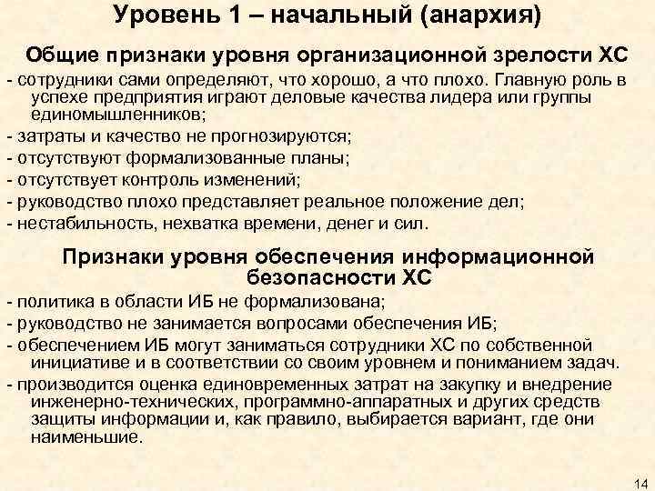 Уровень 1 – начальный (анархия) Общие признаки уровня организационной зрелости ХС - сотрудники сами