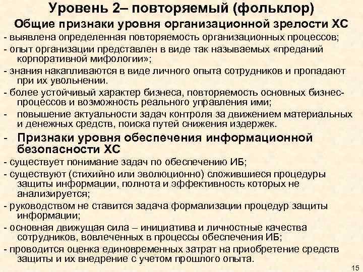 Уровень 2– повторяемый (фольклор) Общие признаки уровня организационной зрелости ХС - выявлена определенная повторяемость