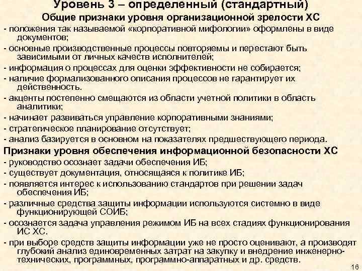 Уровень 3 – определенный (стандартный) Общие признаки уровня организационной зрелости ХС - положения так