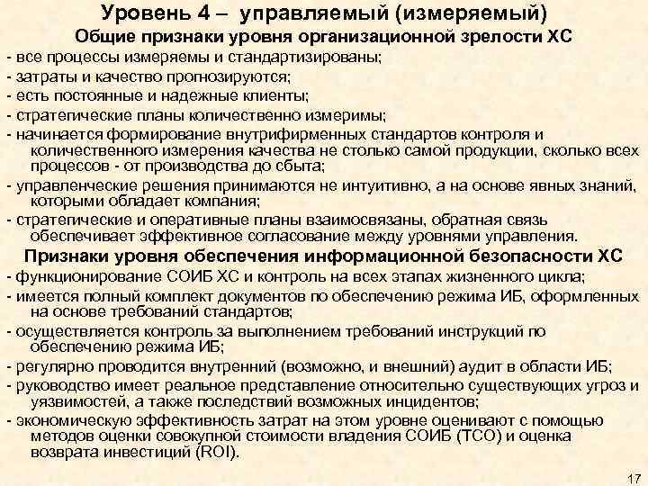 Уровень 4 – управляемый (измеряемый) Общие признаки уровня организационной зрелости ХС - все процессы