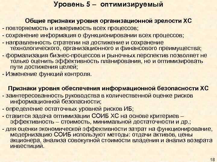 Уровень 5 – оптимизируемый Общие признаки уровня организационной зрелости ХС - повторяемость и измеримость