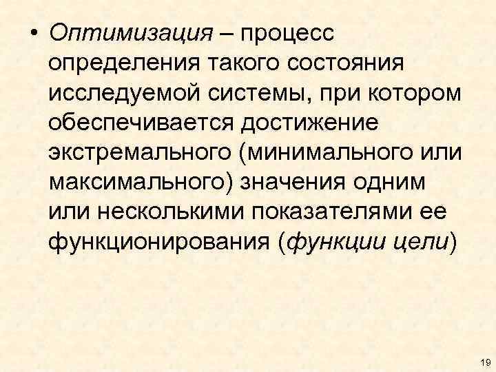  • Оптимизация – процесс определения такого состояния исследуемой системы, при котором обеспечивается достижение