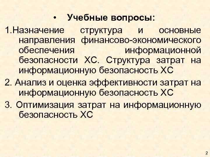  • Учебные вопросы: 1. Назначение структура и основные направления финансово-экономического обеспечения информационной безопасности