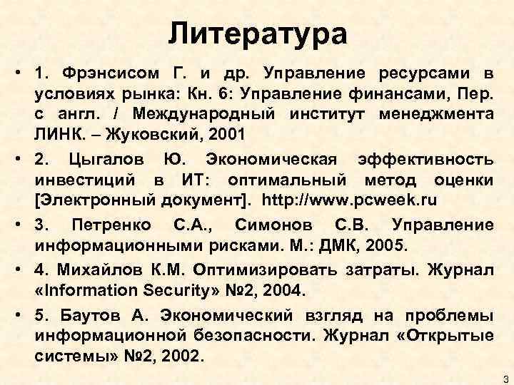 Литература • 1. Фрэнсисом Г. и др. Управление ресурсами в условиях рынка: Кн. 6: