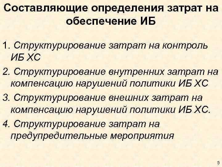 Составляющие определения затрат на обеспечение ИБ 1. Структурирование затрат на контроль ИБ ХС 2.
