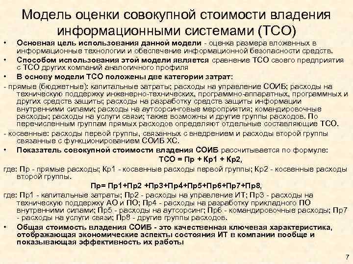 Модель оценки совокупной стоимости владения информационными системами (ТСО) • Основная цель использования данной модели
