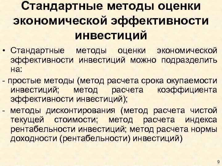 Стандартные методы оценки экономической эффективности инвестиций • Стандартные методы оценки экономической эффективности инвестиций можно