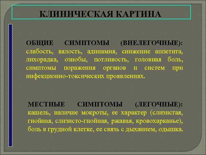  КЛИНИЧЕСКАЯ КАРТИНА ОБЩИЕ СИМПТОМЫ (ВНЕЛЕГОЧНЫЕ): слабость, вялость, адинамия, снижение аппетита, лихорадка, ознобы, потливость,