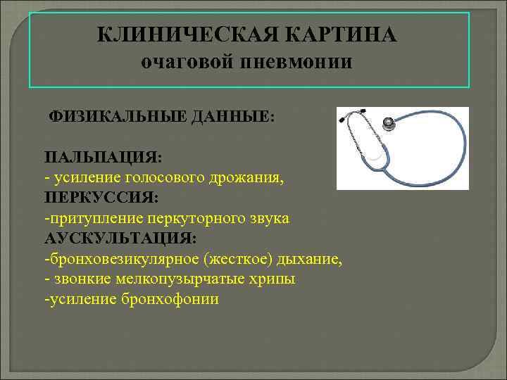 Наиболее возможная аускультативная картина легких при очаговой пневмонии