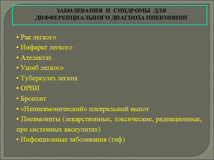  ЗАБОЛЕВАНИЯ И СИНДРОМЫ ДЛЯ ДИФФЕРЕНЦИАЛЬНОГО ДИАГНОЗА ПНЕВМОНИИ • Рак легкого • Инфаркт легкого