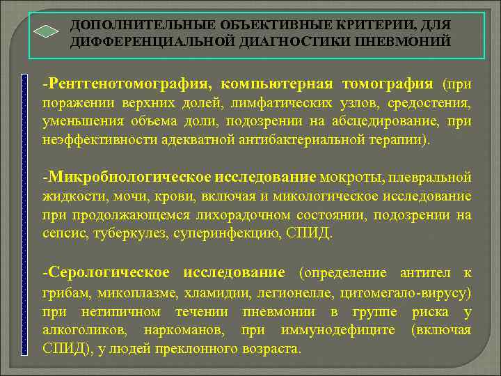  ДОПОЛНИТЕЛЬНЫЕ ОБЪЕКТИВНЫЕ КРИТЕРИИ, ДЛЯ ДИФФЕРЕНЦИАЛЬНОЙ ДИАГНОСТИКИ ПНЕВМОНИЙ -Рентгенотомография, компьютерная томография (при поражении верхних