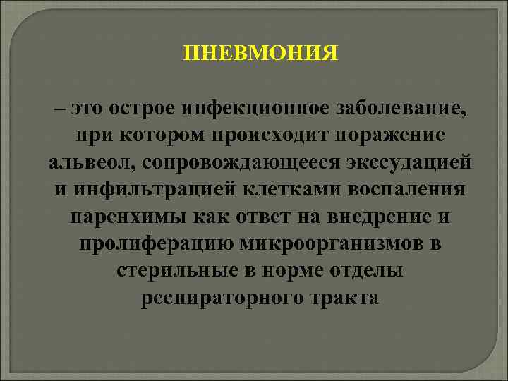 ПНЕВМОНИЯ – это острое инфекционное заболевание, при котором происходит поражение альвеол, сопровождающееся экссудацией и