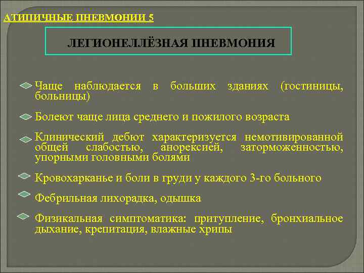 АТИПИЧНЫЕ ПНЕВМОНИИ 5 ЛЕГИОНЕЛЛЁЗНАЯ ПНЕВМОНИЯ Чаще наблюдается в больших зданиях (гостиницы, больницы) Болеют чаще