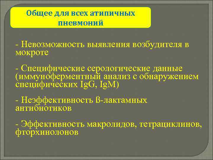 Общее для всех атипичных пневмоний - Невозможность выявления возбудителя в мокроте - Специфические серологические
