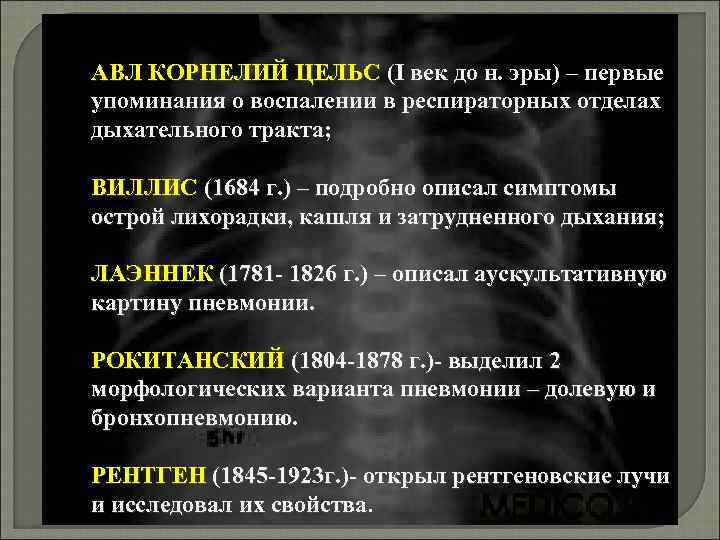  АВЛ КОРНЕЛИЙ ЦЕЛЬС (I век до н. эры) – первые АВЛ КОРНЕЛИЙ ЦЕЛЬС
