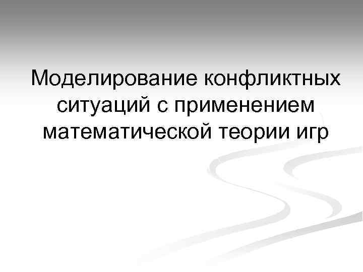 Моделирование конфликтных ситуаций с применением математической теории игр 
